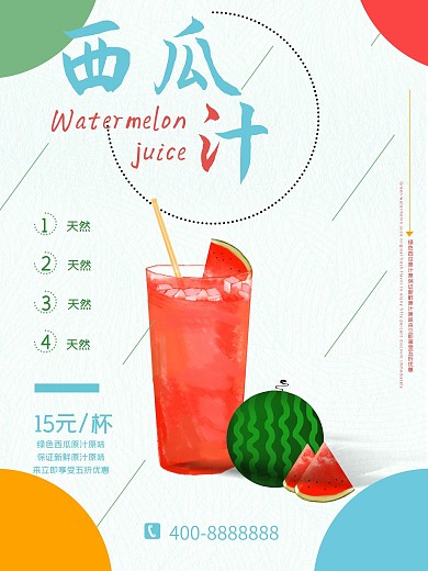 西瓜汁宣传海报设计