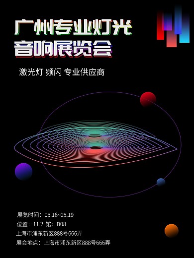 灯光音响展览会活动宣传海报