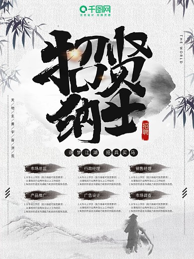 大气水墨风企业招聘海报