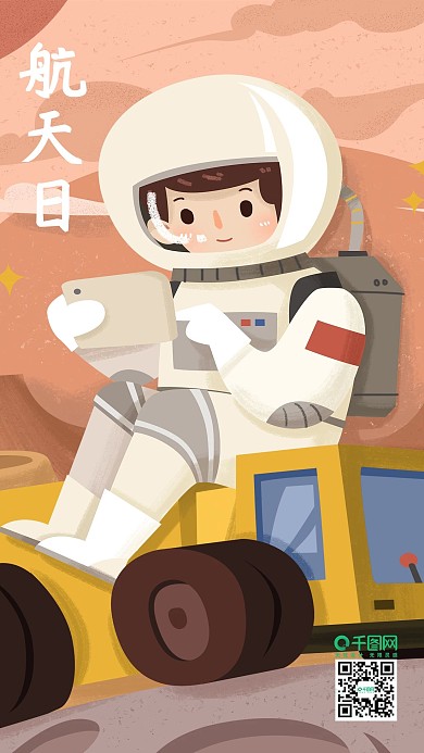 航天日宇航员未来科技星球星体太空手机用图