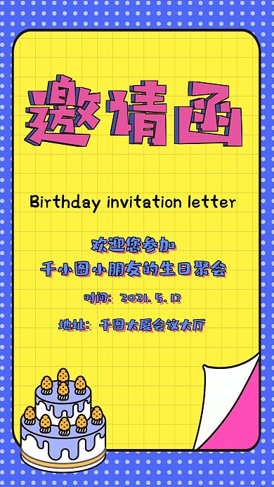 生日邀请函波普风微博微信公众号app海报