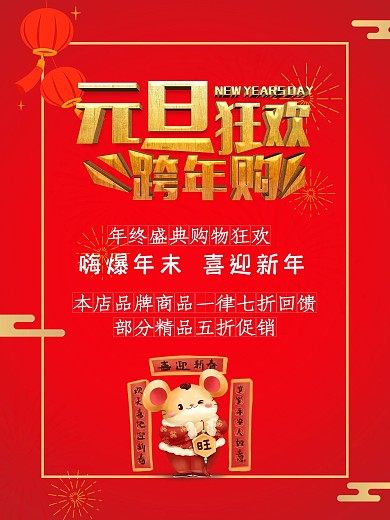 红色中国风商场庆元旦迎新年促销海报