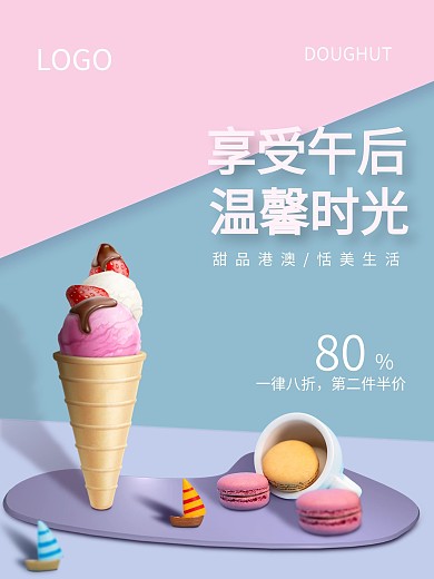马卡龙甜品美食活动宣传海报