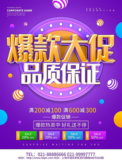 紫色创意爆款大促促销海报设计