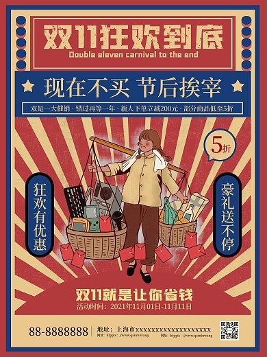 原创复古风双11线下促销海报双十一促销