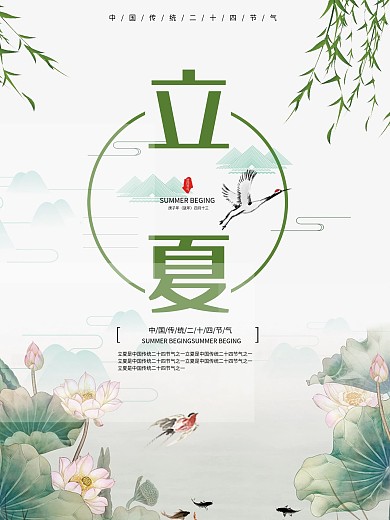 立夏二十四节气宣传海报