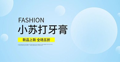 原创氧泡泡小苏打牙膏淘宝海报psd源文件