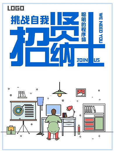 简洁卡通招贤纳士程序员招聘海报