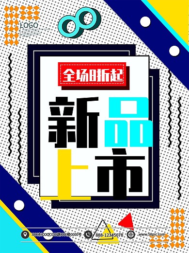 孟菲斯新品上市全场8折起海报模板