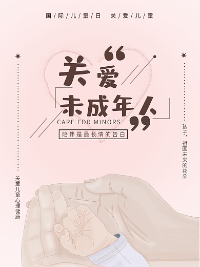 原创关爱未成年人竖版宣传海报