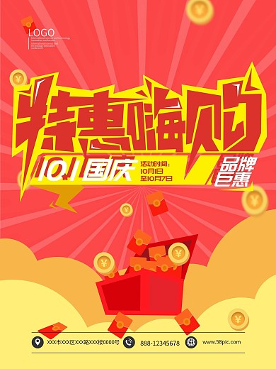 特惠嗨购红色惊喜促销海报模板