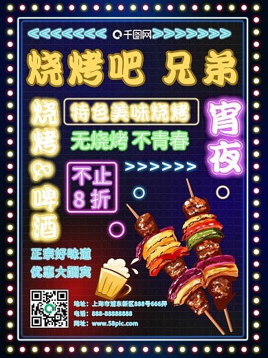 霓虹灯风格创意烧烤海报