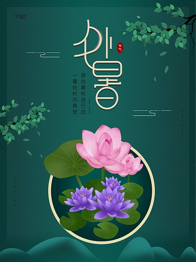 原创二十四节气之处暑海报设计