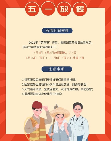 五一放假通知放假通知节假日
