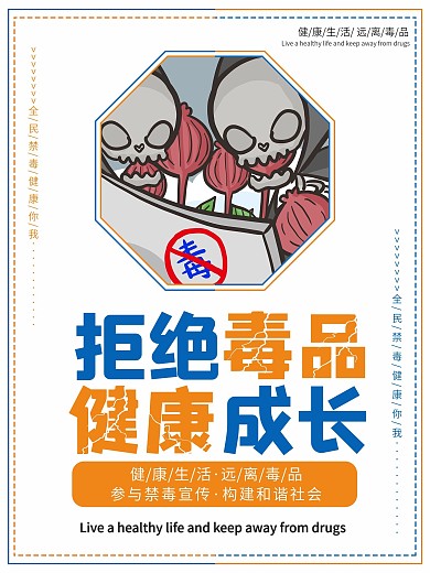 禁毒知识系列宣传海报