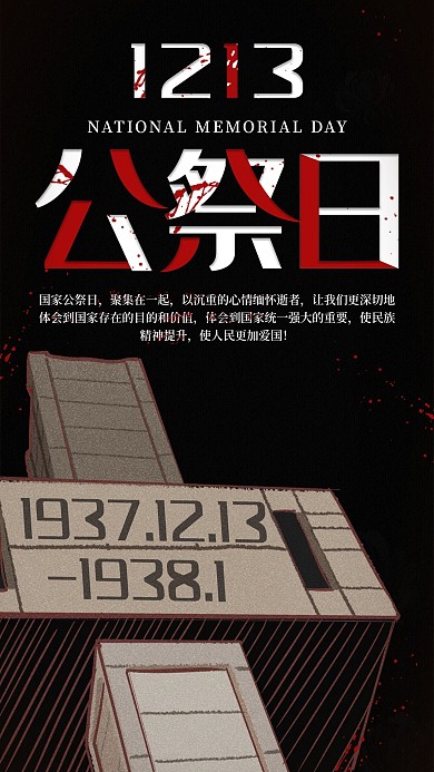 国家公祭日南京大屠杀纪念手机海报