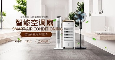电商淘宝家用电器空调扇banner海报