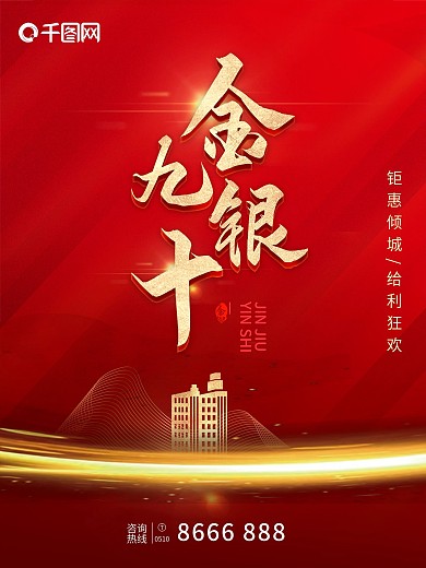 金九银十红色地产促销海报