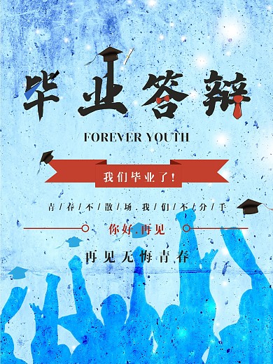 毕业答辩我们毕业了