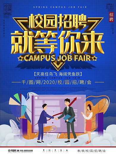 春季校园招聘会海报