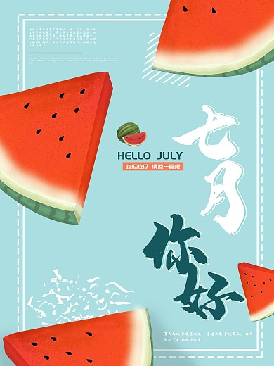 七月你好清凉新鲜西瓜海报