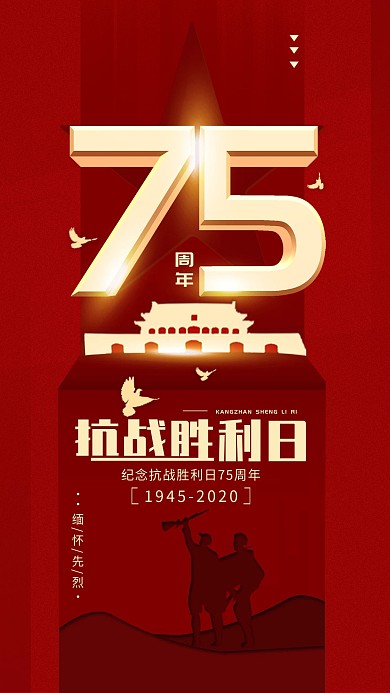 原创抗战胜利日75周年红色简约手机海报