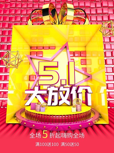 原创C4D五一大放价促销海报