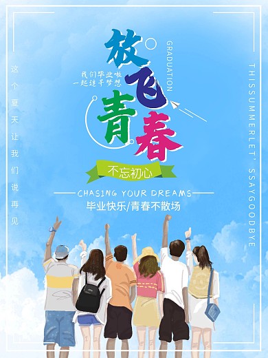 青春飞扬毕业季校园梦想海报我们毕业典礼