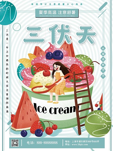 伏天夏季宣传海报