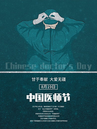 简洁大气中国医师节护士抗疫海报