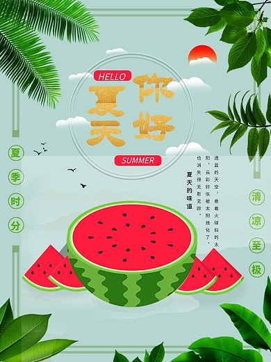 小清新你好夏天海报