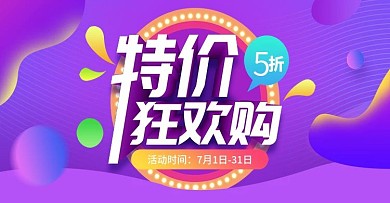 电商淘宝紫色促销特价banner