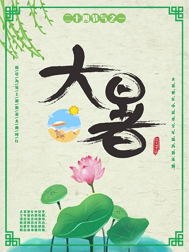 大暑二十四节气节气海报