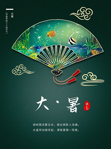 海报节气大暑中国传统二十四节气
