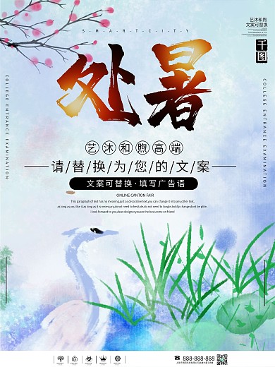 处暑古典中国风海报设计