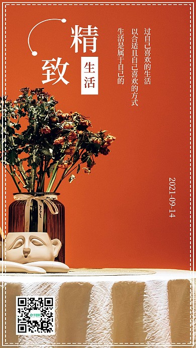 简约精致生活清新心语心情手机海报