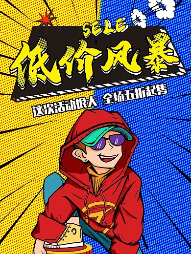 低价风暴欧美复古波普风购物促销海报