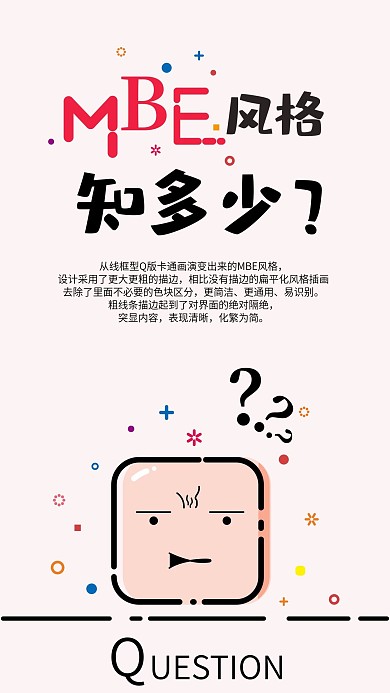 MBE风格知多少手机海报配图