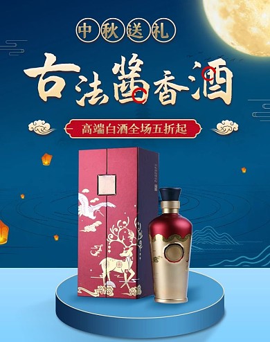 中秋节水墨风白酒食品活动海报banner