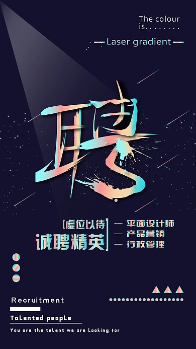 镭射渐变招聘手机用图AI矢量
