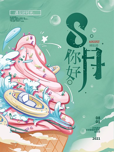 手绘清新8月你好海报