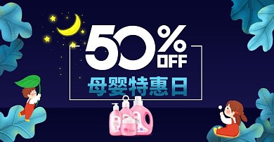 母婴特惠活动海报