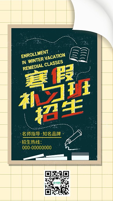 原创粉笔字黑板寒假招生补习班手机用图