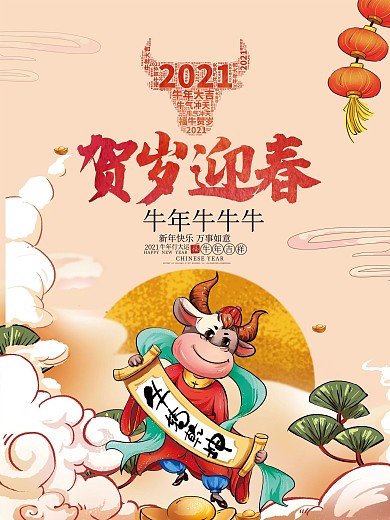 贺岁迎春2021牛年新年海报