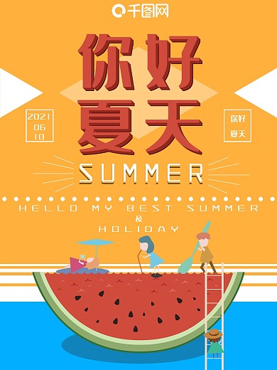 你好夏天清凉风主题海报