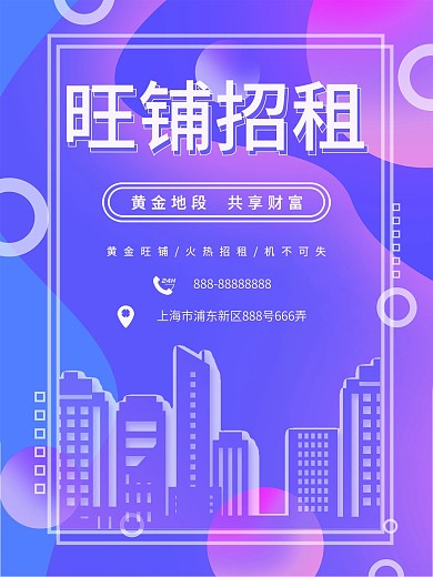 黄金地段旺铺招租海报