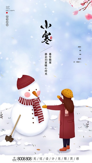 小寒24节气通用手机海报图