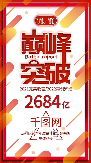 销售总结战报手机海报