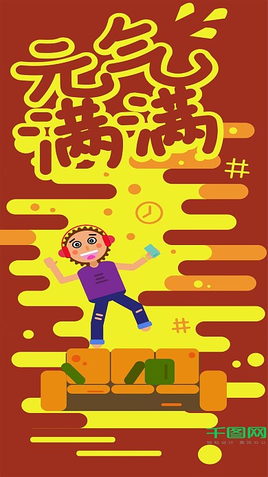 扁平风原创红色元气满满插画