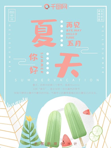 你好夏天小清新海报设计
